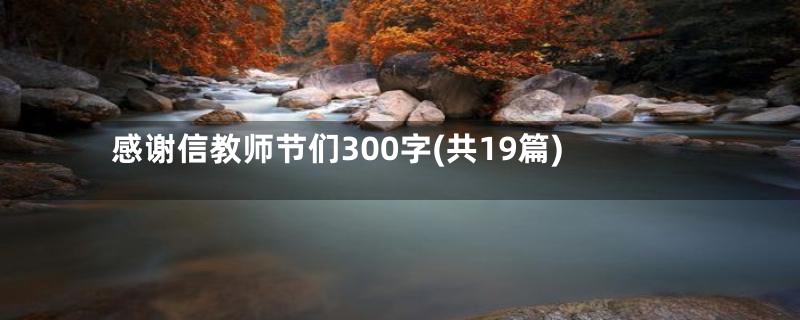 感谢信教师节们300字(共19篇)