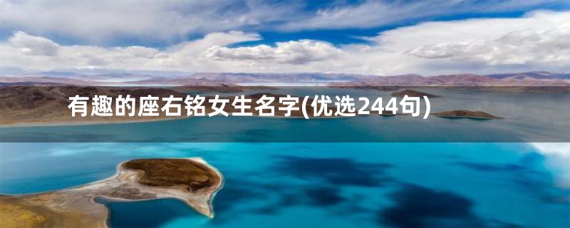 有趣的座右铭女生名字(优选244句)