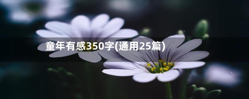 童年有感350字(通用25篇)