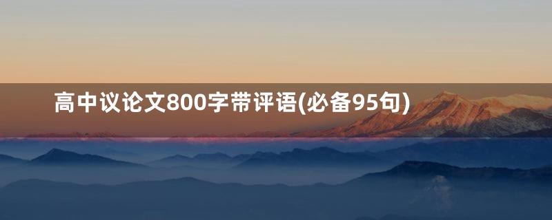 高中议论文800字带评语(必备95句)