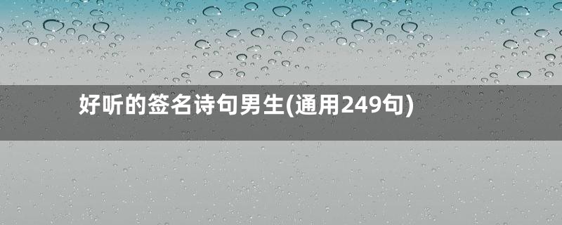 好听的签名诗句男生(通用249句)