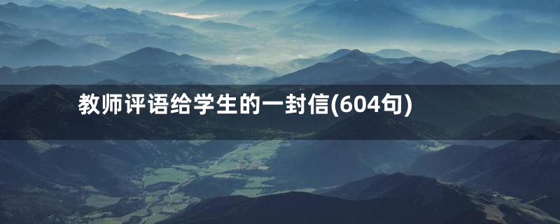 教师评语给学生的一封信(604句)