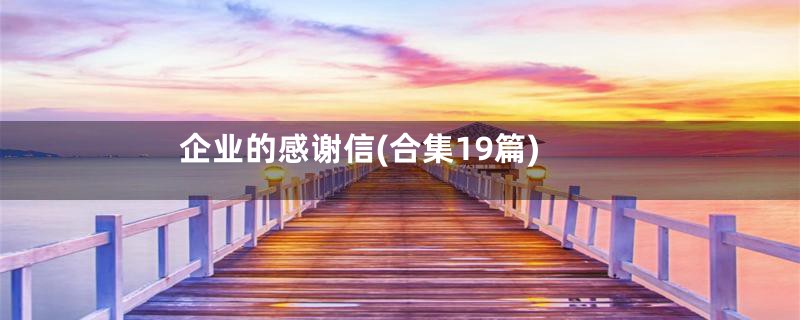 企业的感谢信(合集19篇)