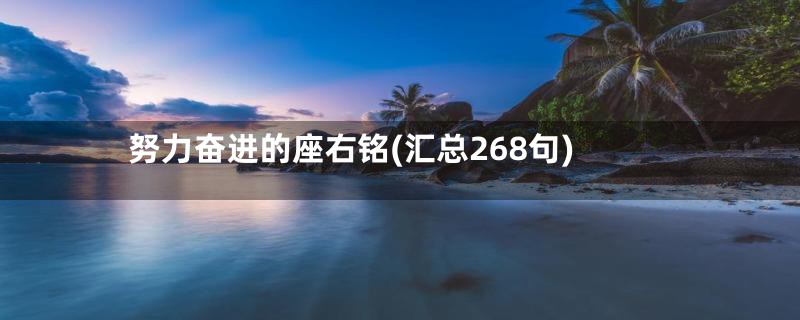 努力奋进的座右铭(汇总268句)