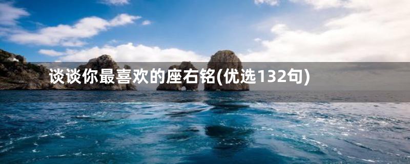 谈谈你最喜欢的座右铭(优选132句)