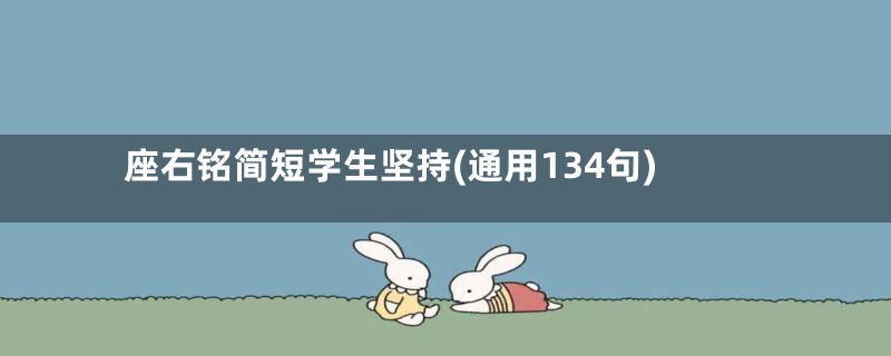 座右铭简短学生坚持(通用134句)