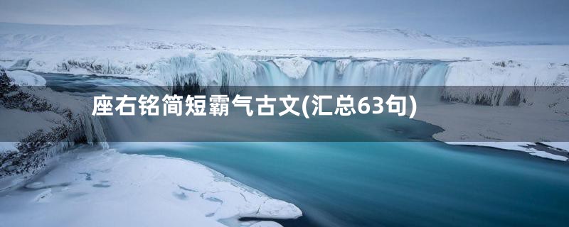 座右铭简短霸气古文(汇总63句)