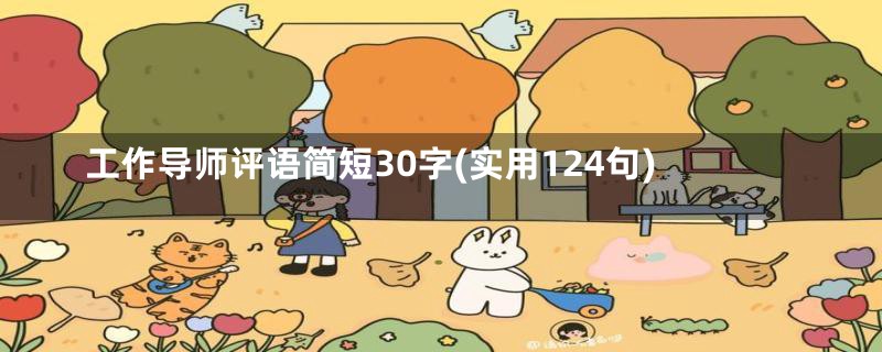 工作导师评语简短30字(实用124句)