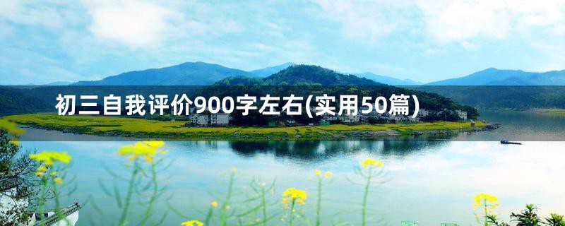 初三自我评价900字左右(实用50篇)