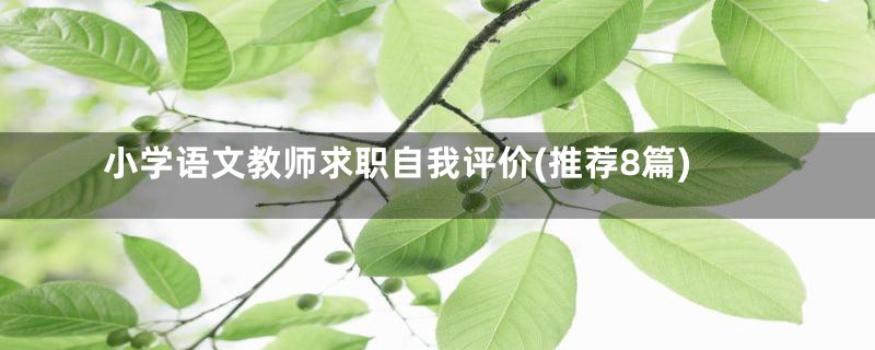 小学语文教师求职自我评价(推荐8篇)