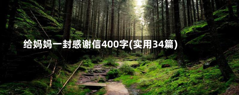 给妈妈一封感谢信400字(实用34篇)