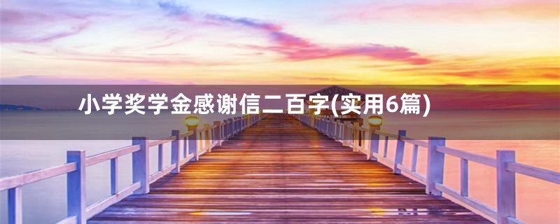 小学奖学金感谢信二百字(实用6篇)