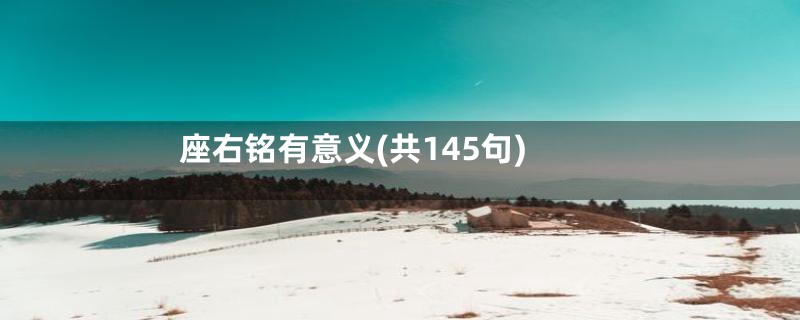 座右铭有意义(共145句)