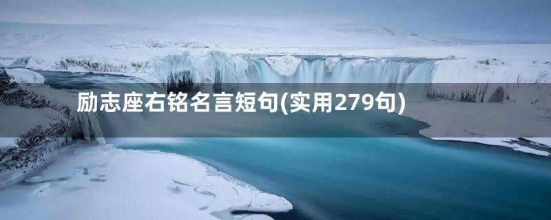 励志座右铭名言短句(实用279句)