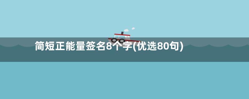 简短正能量签名8个字(优选80句)