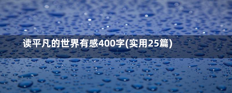 读平凡的世界有感400字(实用25篇)