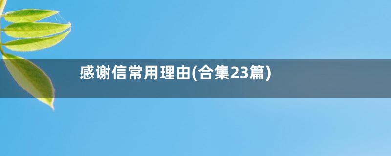 感谢信常用理由(合集23篇)