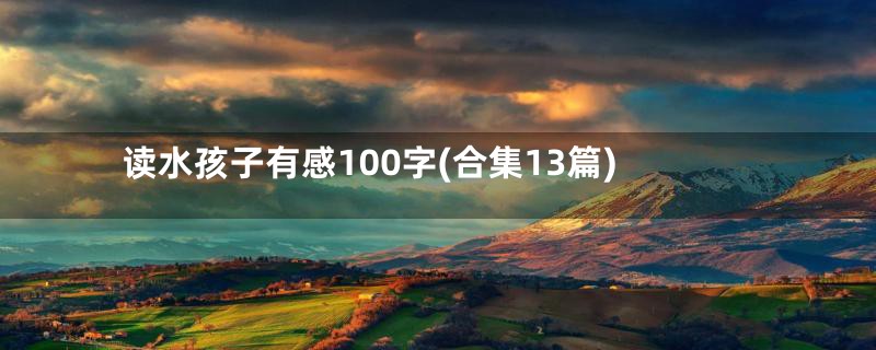 读水孩子有感100字(合集13篇)