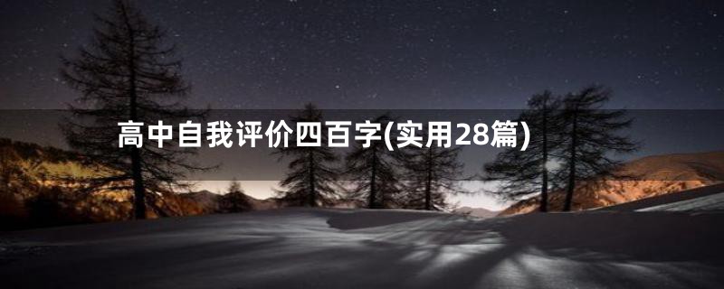 高中自我评价四百字(实用28篇)