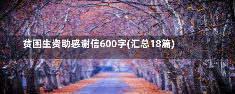 贫困生资助感谢信600字(汇总18篇)