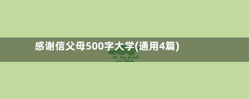 感谢信父母500字大学(通用4篇)