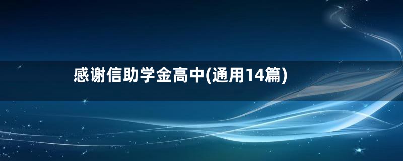 感谢信助学金高中(通用14篇)