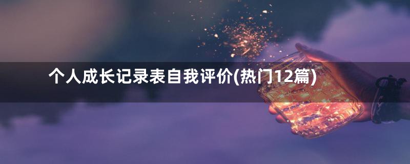 个人成长记录表自我评价(热门12篇)