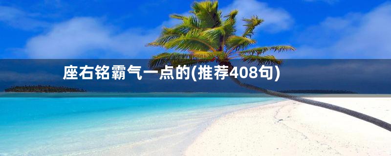 座右铭霸气一点的(推荐408句)