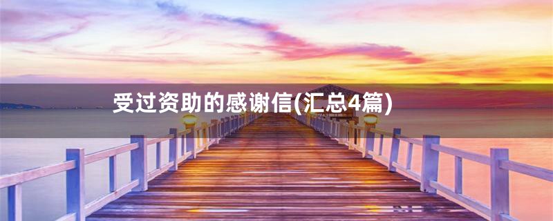 受过资助的感谢信(汇总4篇)