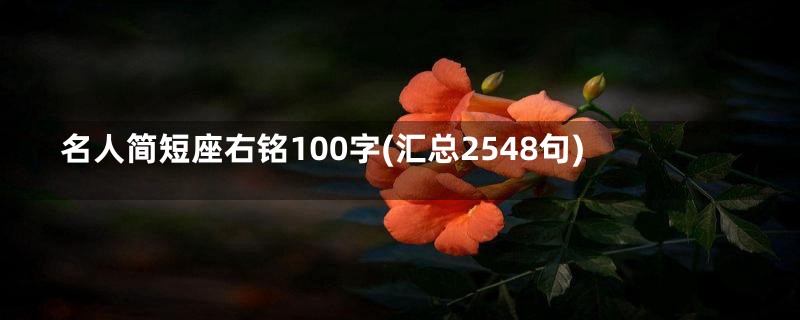 名人简短座右铭100字(汇总2548句)