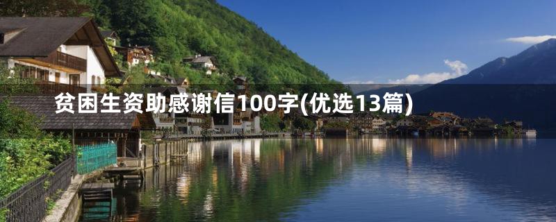 贫困生资助感谢信100字(优选13篇)