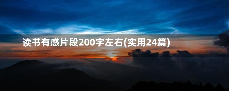 读书有感片段200字左右(实用24篇)