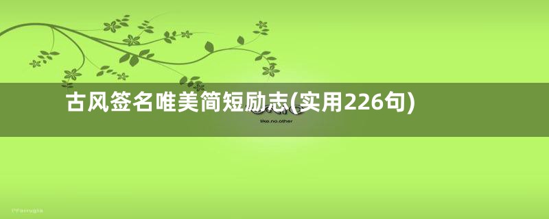 古风签名唯美简短励志(实用226句)