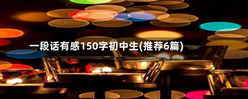 一段话有感150字初中生(推荐6篇)