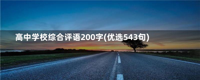 高中学校综合评语200字(优选543句)