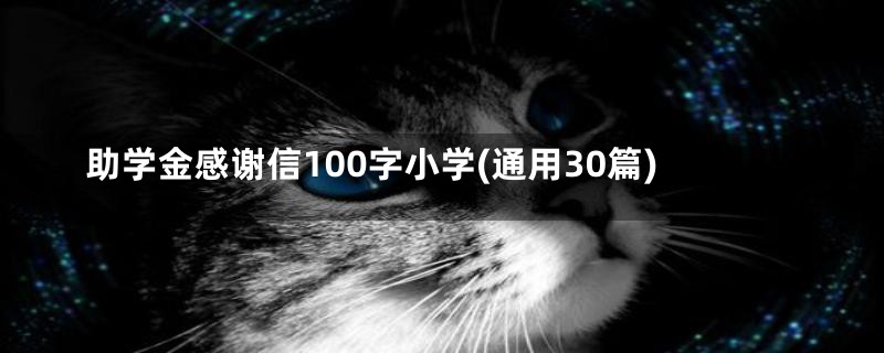 助学金感谢信100字小学(通用30篇)