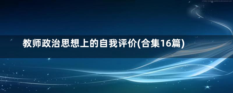 教师政治思想上的自我评价(合集16篇)