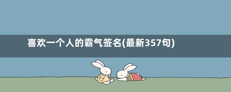 喜欢一个人的霸气签名(最新357句)