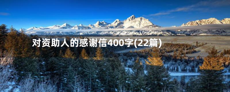 对资助人的感谢信400字(22篇)