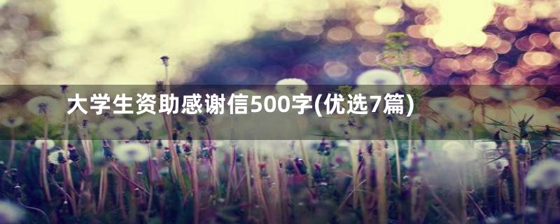 大学生资助感谢信500字(优选7篇)