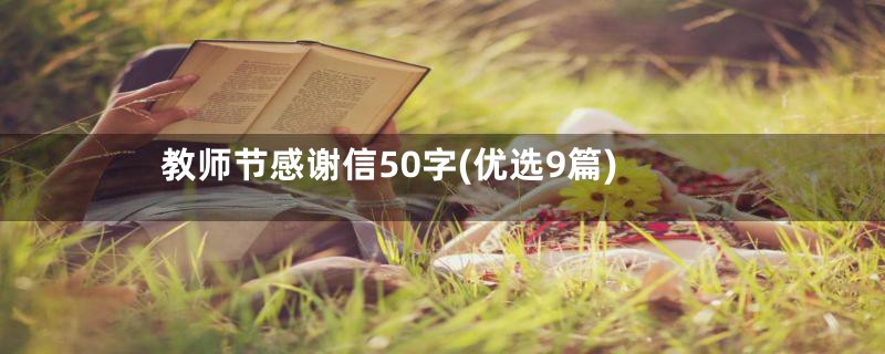 教师节感谢信50字(优选9篇)