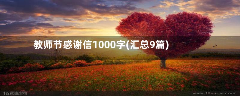 教师节感谢信1000字(汇总9篇)