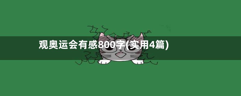 观奥运会有感800字(实用4篇)