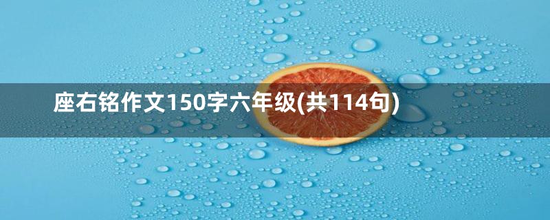 座右铭作文150字六年级(共114句)