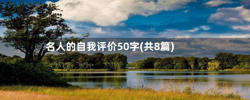 名人的自我评价50字(共8篇)