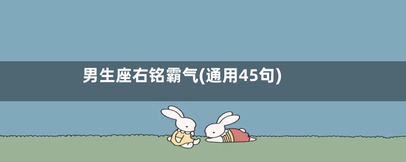 男生座右铭霸气(通用45句)