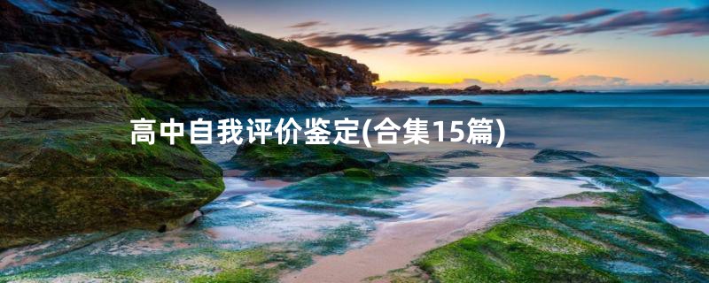 高中自我评价鉴定(合集15篇)