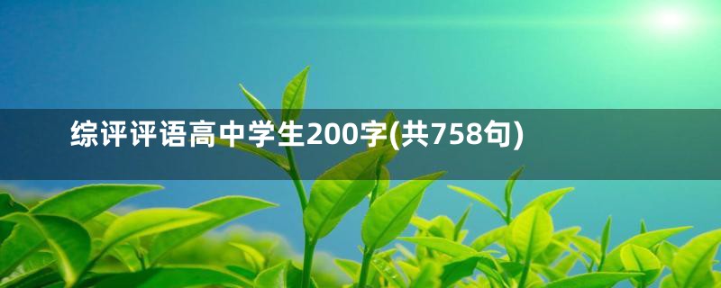 综评评语高中学生200字(共758句)