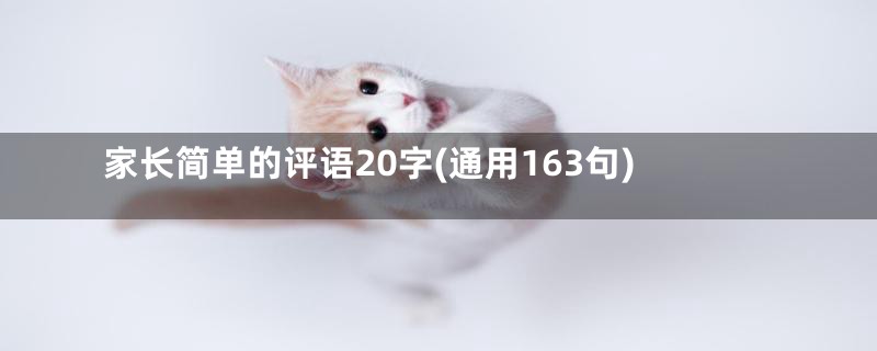 家长简单的评语20字(通用163句)