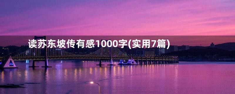 读苏东坡传有感1000字(实用7篇)